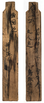 平城京木簡