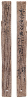 平城京254号木簡