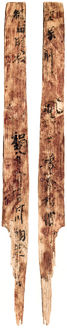 平城京185号木簡