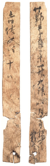 平城京1828号木簡