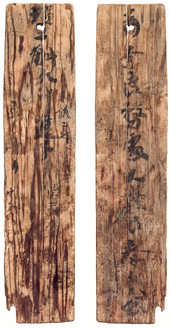 平城京1691号木簡