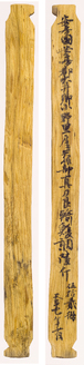 平城京木簡
