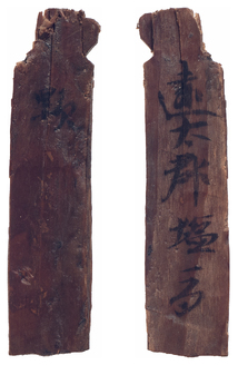平城京木簡