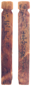 平城京木簡