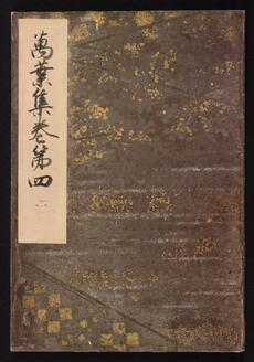 Man'yo shu Poetry Anthology, Genryaku Version, Vol. 4 (Takamatsunomiya version)