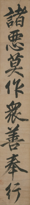掛軸 宗丘「諸悪莫作 衆善奉行」一行書 一行書 諸悪莫作 衆善奉行 文化遺産オンライン