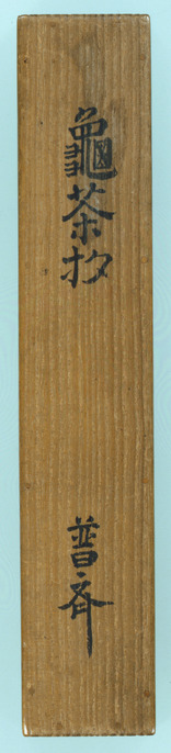 茶杓「面影」 招春寺 福本積應 茶杓銘「面影」 共筒・共箱「人はいさ思ひやす