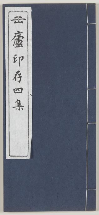 呉昌碩 缶盧印存（ふろいんそん）書学院 ColBase