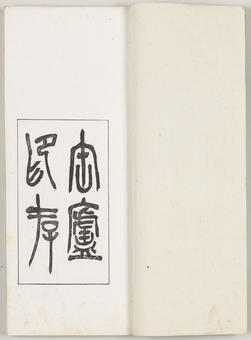呉昌碩 缶盧印存（ふろいんそん）書学院 ColBase