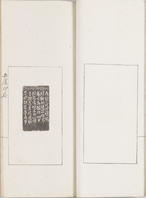 呉昌碩 缶盧印存（ふろいんそん）書学院 ColBase