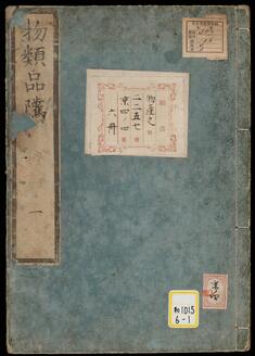 Volume 4 of Butsurui Hinshitsu (Catalogue of a Natural History Exhibition Held in 1762)