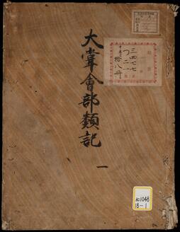 《大嘗会部類記》