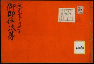 御即位次第《延享四年九月二十一日御即位次第》