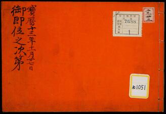御即位次第《宝暦十三年十一月二十七日御即位之次第》
