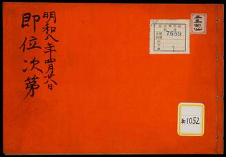 即位次第《明和八年四月二十八日即位次第》