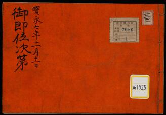 《宝永七年十一月十一日御即位次第》
