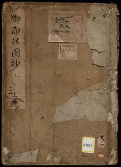 《御即位図抄;上》