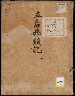 《立后部類記》