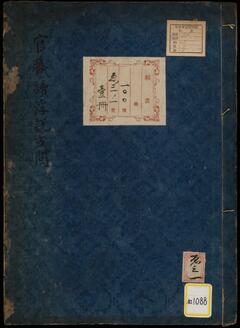 官職続浮説或問