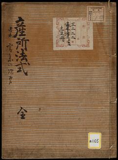 《産所法式・宮参之次第》