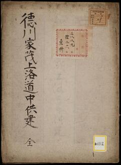 徳川家茂公上洛御道中御供建《徳川家茂上洛道中供建》