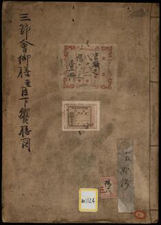 《三節会御膳並臣下饗膳図》