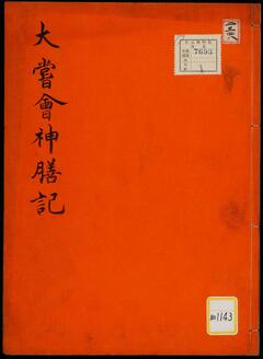 《大嘗会神膳記》