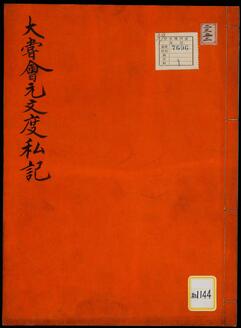 《大嘗会元文度私記》