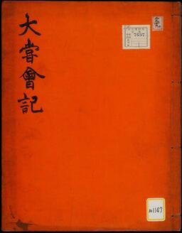《大嘗会記》