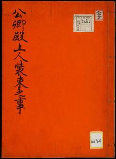 《公卿殿上人装束之事》