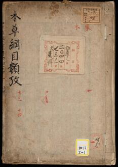 本草綱目類考;巻13~16《本草綱目類攷》