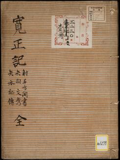 《寛正記・射手方聞書・矢羽文考・矢本秘伝》