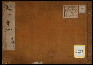 作鞍鐙書・作鞍鐙目利秘書・作鞍判形寸法《鞍工華押》