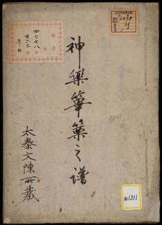 《神楽篳篥之譜》