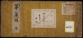 《百曲篳篥譜》