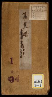 蘆声要録《篳篥譜》