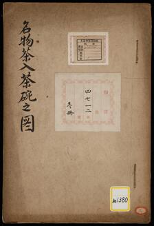 《名物茶入茶碗之図》