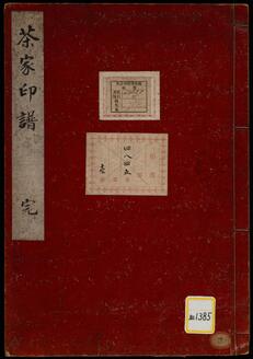 茶家印譜