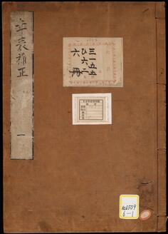 増補年代記《年表補正》