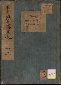 三考源平盛衰記《源平系図》