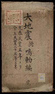 大日本府県志;巻14《大地震附鳴動編》