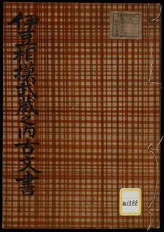 《伊豆相模武蔵之内古文書》