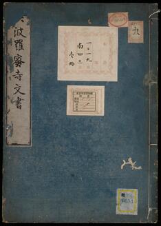 《六波羅密寺古文書》