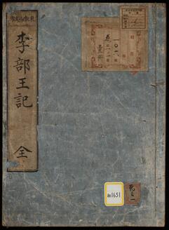 《李部王記;延長八年九月ヨリ天慶六年八月ニ至》