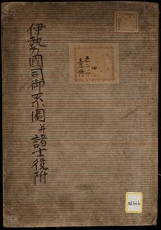 《伊勢国司御系図並諸士役附》