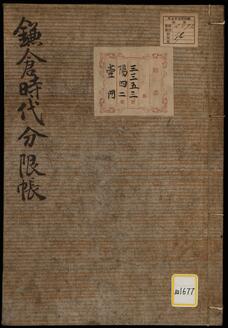 《鎌倉時代分限帳》