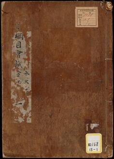 本草綱目会識;巻5~52