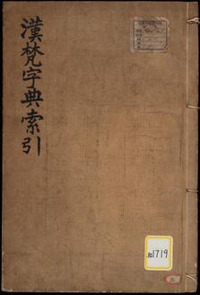 《漢梵字典索引》