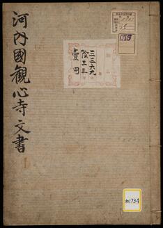 《河内国観心寺文書》