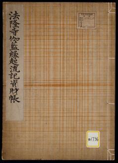 《法隆寺伽藍縁起流記資財帳》